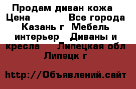 Продам диван кожа › Цена ­ 3 000 - Все города, Казань г. Мебель, интерьер » Диваны и кресла   . Липецкая обл.,Липецк г.